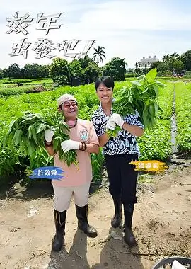 巧克力学院 综艺海报